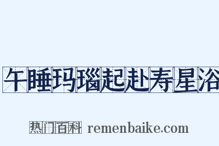 午睡玛瑙起赴寿星浴是什么意思的图片